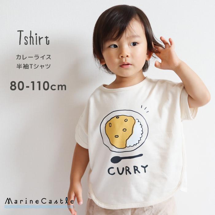 半袖Tシャツ キッズ 80cm 90cm 100cm 110cm カレーライス イラスト iseeds! 夏 韓国 子供服 男の子 女の子 スウェット プリント ikii 保育園着｜marinecastle