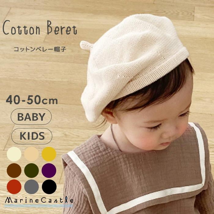 ベレー帽 帽子 ベビー コットン ナチュラル 韓国子供服 男の子 女の子  