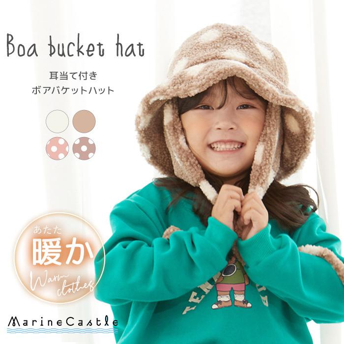 ハット 帽子 キッズ ボア バケットハット 韓国子供服 冬 あったか帽子 ナチュラル もこもこ 防寒 寒さ対策 耳あて 男の子 女の子 水玉 無地 48cm 50cm 52cm 140 065 マリンキャッスル キッズ服 ベビー 通販 Yahoo ショッピング