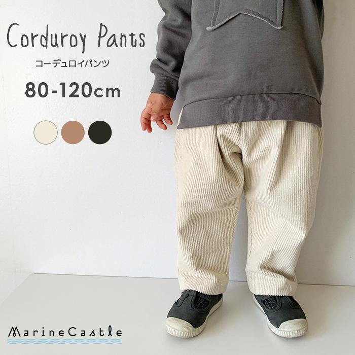 長ズボン ロングパンツ 韓国子供服 コーデュロイパンツ ゆるだぼ おしゃれ キッズ 保育園着 あったか 男の子 女の子 保育園 園児 80cm 90cm 100cm 110cm 1cm 150 017 湘南の韓国子供服マリンキャッスル 通販 Yahoo ショッピング