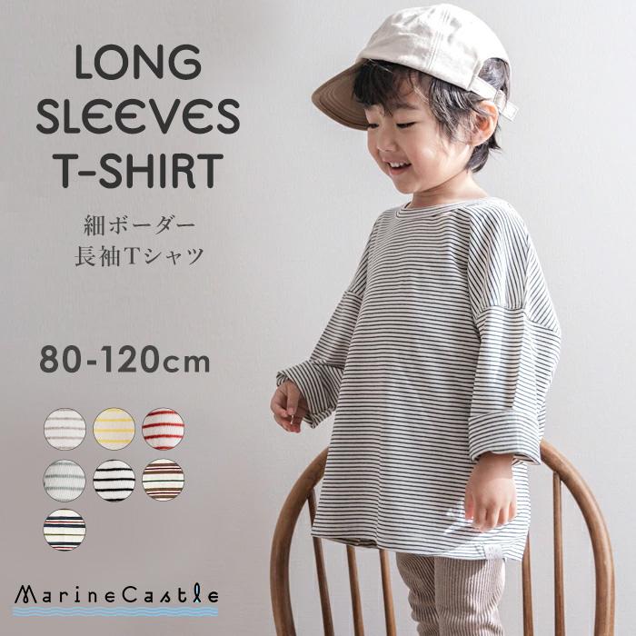 ボーダー 長袖tシャツ キッズ 韓国子供服 ナチュラル 韓国 子供服 男の子 キッズファッション 女の子 トップス カットソー 細ボーダー 春秋 シンプル 150 019 湘南の韓国子供服マリンキャッスル 通販 Yahoo ショッピング