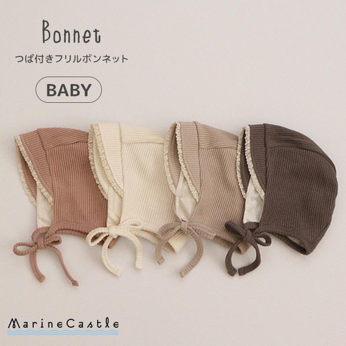 ボンネット 帽子 韓国 ベビー服 レース付きボンネット ナチュラル 女の子 赤ちゃん ベビーファッション 男の子 おしゃれ 可愛い 50cm 60cm 70cm 80cm Sale Off