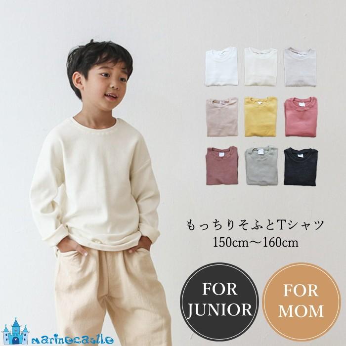 Tシャツ ママ用 親子 ペア お揃い おしゃれ 長袖 もっちりソフト ティーシャツ キッズ Kids 男の子 女の子 韓国子供服 261 057 マリンキャッスル キッズ服 ベビー 通販 Yahoo ショッピング