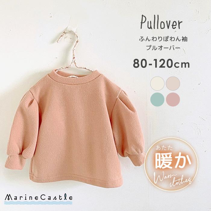 ぽわん袖 プルオーバー トップス 長袖 韓国子供服 温活 トレーナー 