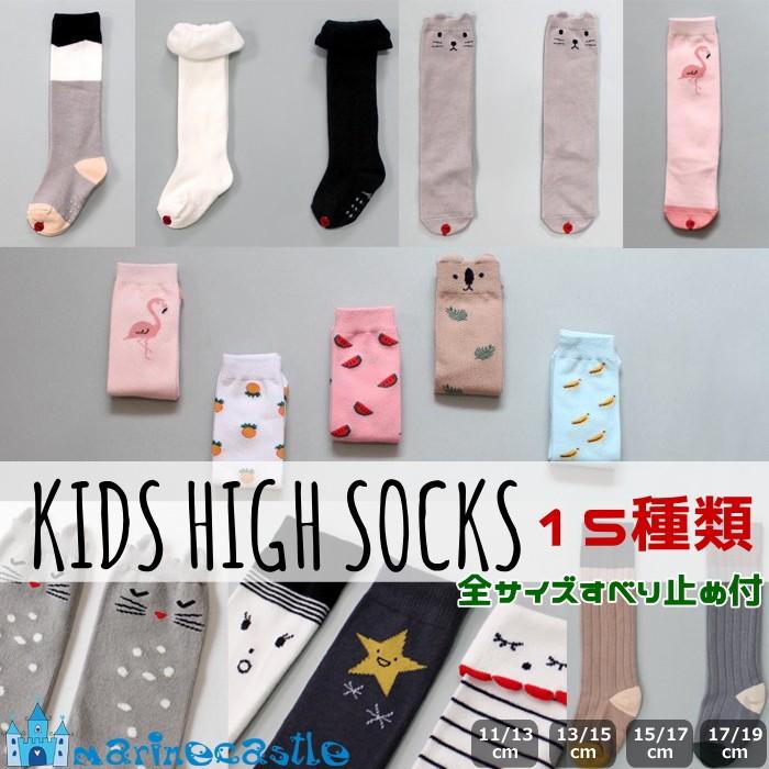 靴下 韓国子供服 ハイソックス キッズ Kids 男の子 女の子 子供 おしゃれ 14colors オシャレ ポイント消化 プチプラ 400 013 湘南の韓国子供服マリンキャッスル 通販 Yahoo ショッピング