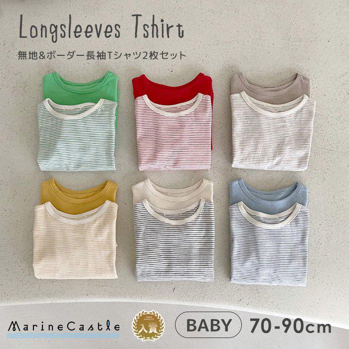 超安い ベビー服 長袖 Tシャツ 韓国子供服 ボーダー 無地 2枚セット パック 長袖トップス ロンt 保育園着 ナチュラル 男の子 女の子 くすみ 70cm 80cm 90cm Columbiatools Com