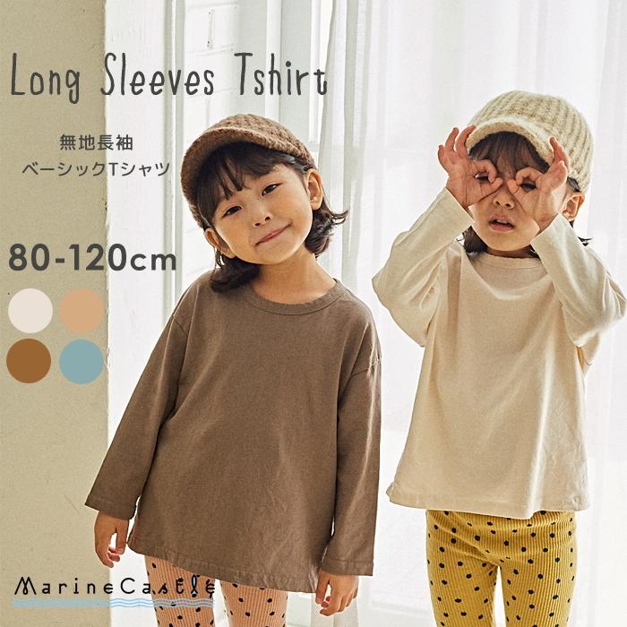 Tシャツ 長袖 トップス ロンT キッズ kids 保育園着 男の子 女の子 80 