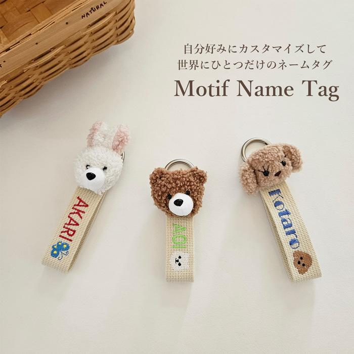 ネームタグ 名入れ バッグチャーム 韓国 モチーフ付き 刺繍 バッグ