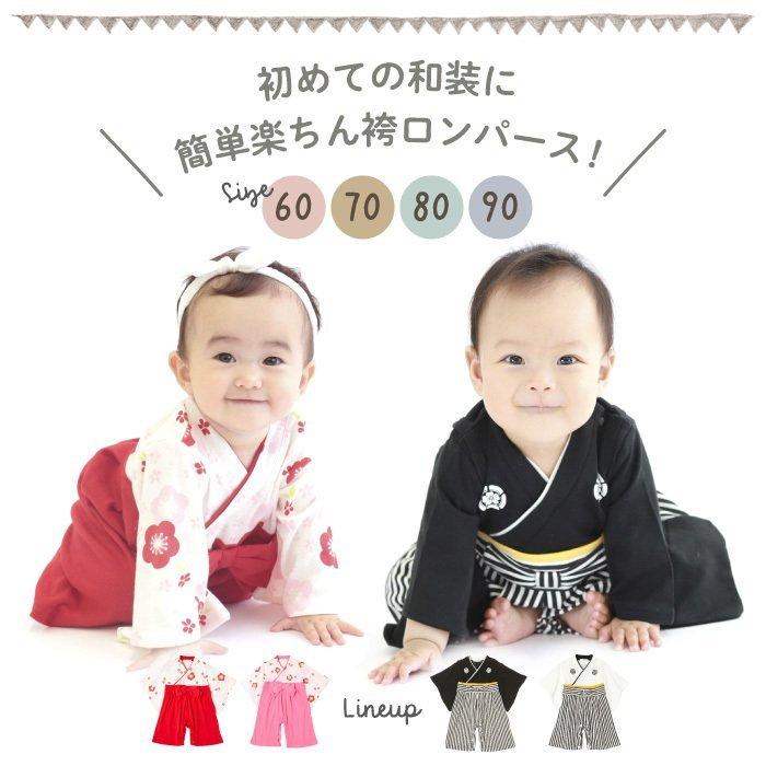 袴 ロンパース カバーオール ベビー服 女の子 男の子 赤ちゃん お宮参り お食い初め 百日祝い 結婚式 記念写真 七五三 記念日に 和服 着物 60cm 70cm 80cm 90cm Hm R マリンキャッスル キッズ服 ベビー 通販 Yahoo ショッピング