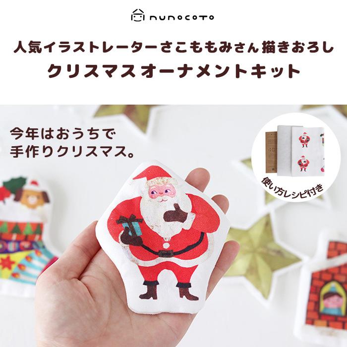希望者のみラッピング無料 クリスマスツリー オーナメント クリスマス ヌノコト Nunocoto さこももみ ハンドメイド 壁掛け 星 手作りクリスマス 飾り 生地 北欧 飾り付け 布 おしゃれ