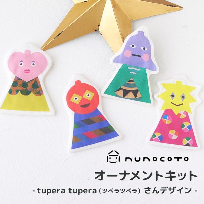 クリスマス オーナメントキット(ツペラツペラ) ヌノコト オーナメント