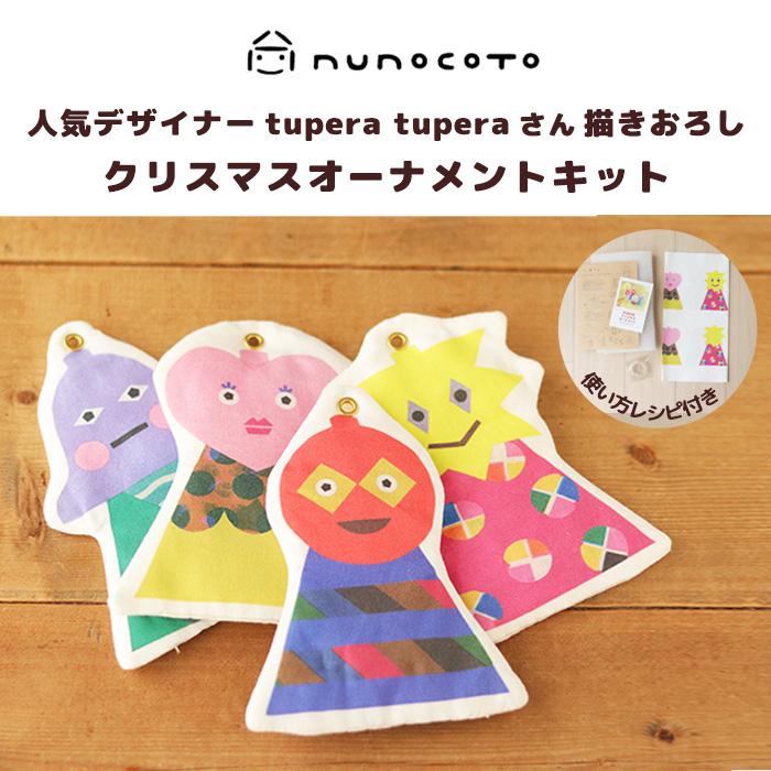 クリスマス オーナメントキット(ツペラツペラ) ヌノコト オーナメント