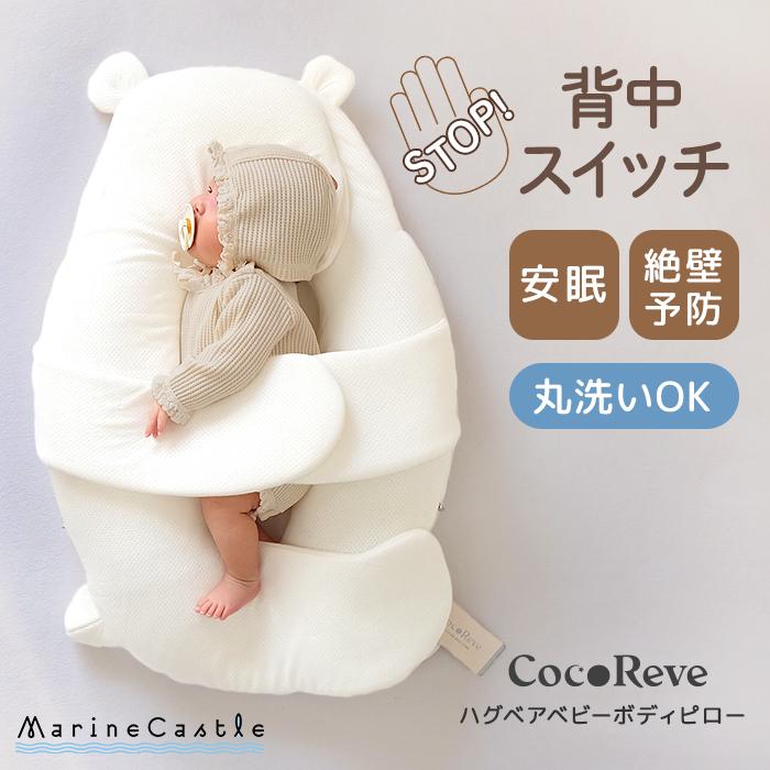 【一部予約】ハグベア ボディピロー 枕 ベビー 新生児 横向き枕 乳幼児 子供 赤ちゃん 寝返り防止 夜泣き 向き癖 絶壁防止 頭の形 の商品画像