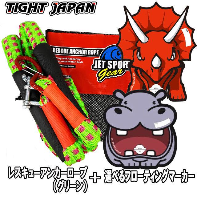 Tight Japan タイトジャパン レスキューアンカーロープ グリーン 選べるフローティングマーカーセット Saralinfrastructure Com