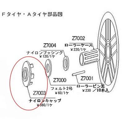 FACTORY ZERO ジェットランチャー Fタイヤ用部品 Z7003 1個 ナイロン