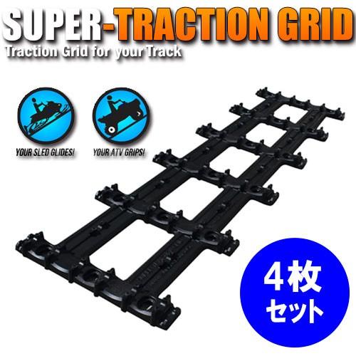 Super Traction Grid（トレーラー用レール） 4枚セット*同梱不可（52 