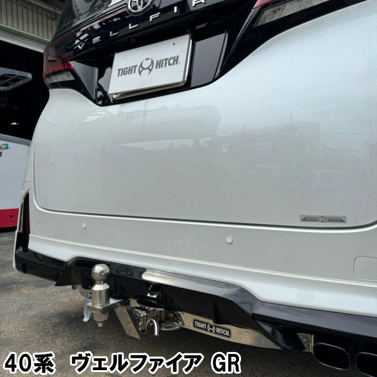 タイトヒッチ トヨタ 40系 アルファード /ヴェルファイア モデリスタ