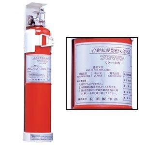 消火器プロマリン DD-150(自動 拡散型 粉末 消火器 消火器プロマリン DD-150(自動 拡散型 粉末 消火器