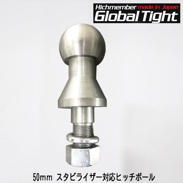Global Tight（グローバルタイト） 50mm スタビライザー対応ヒッチ