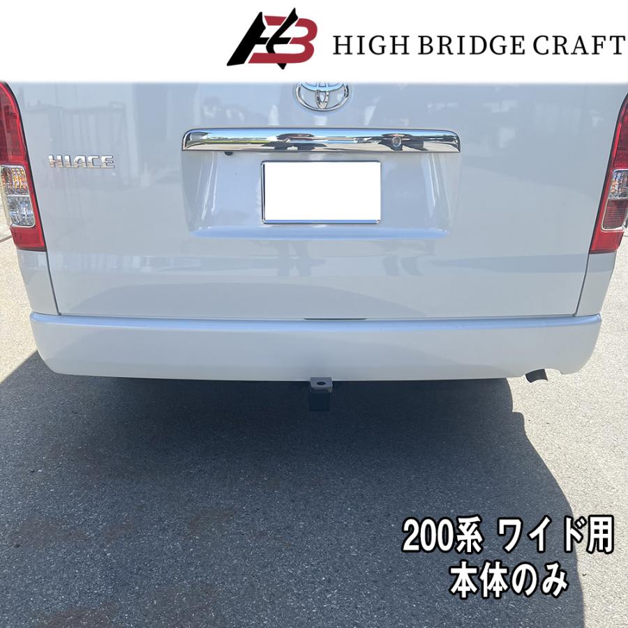 HBC ハイエース200系 ワイドボディ用 ヒッチメンバー C級 （本体のみ 
