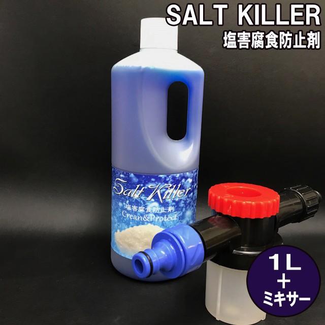 全国宅配無料 送料無料限定セール中 錆びる前に ソルトキラー 塩害腐食防止剤 1L salt-1-m ミキサー
