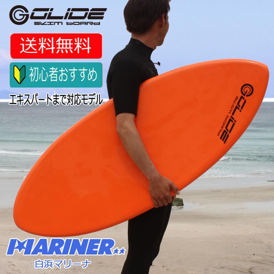 スキムボード グライド skimboard 初心者 中級者 スキム サーフィン 海 マリンスポーツ｜mariner