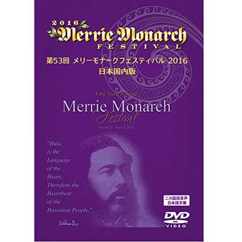 第53回メリーモナークフェスティバル2016　日本国内版4枚組DVDセット｜mariner