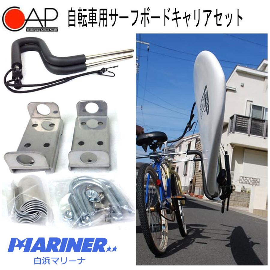 自転車用サーフボードキャリアセット/サーフボードラック　サーフィン :bl4000:白浜マリーナ　Yahoo!店 - 通販 - Yahoo!ショッピング