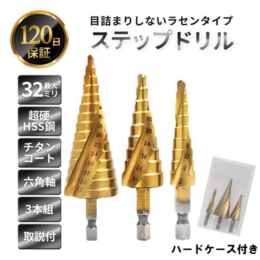 ステップドリル 3本 最大 32mm ラセン式  ハードケース 取説付 スパイラルドリル 電動ドリル タケノコドリル チタンコーティング 六角軸 HSS DIY ドリル刃 の商品画像