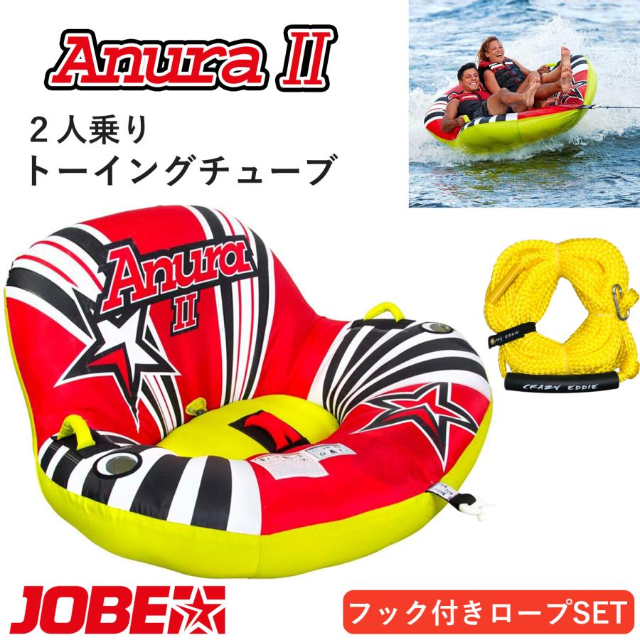 トーイングチューブ 2人乗り アヌーラ2 ANURA2 ジョベ JOBE バナナ 