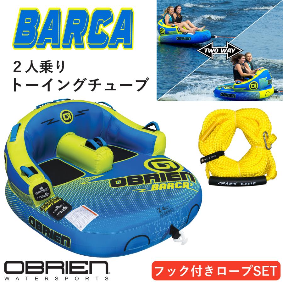 OBRIEN トーイングチューブ 2人乗り バルカ2 BARCA オブライエン 
