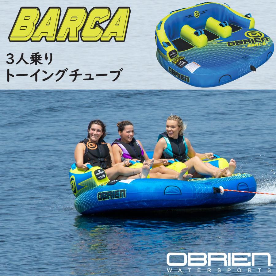 トーイングチューブ 3人乗り バルカ3 BARCA オブライエン OBRIEN 