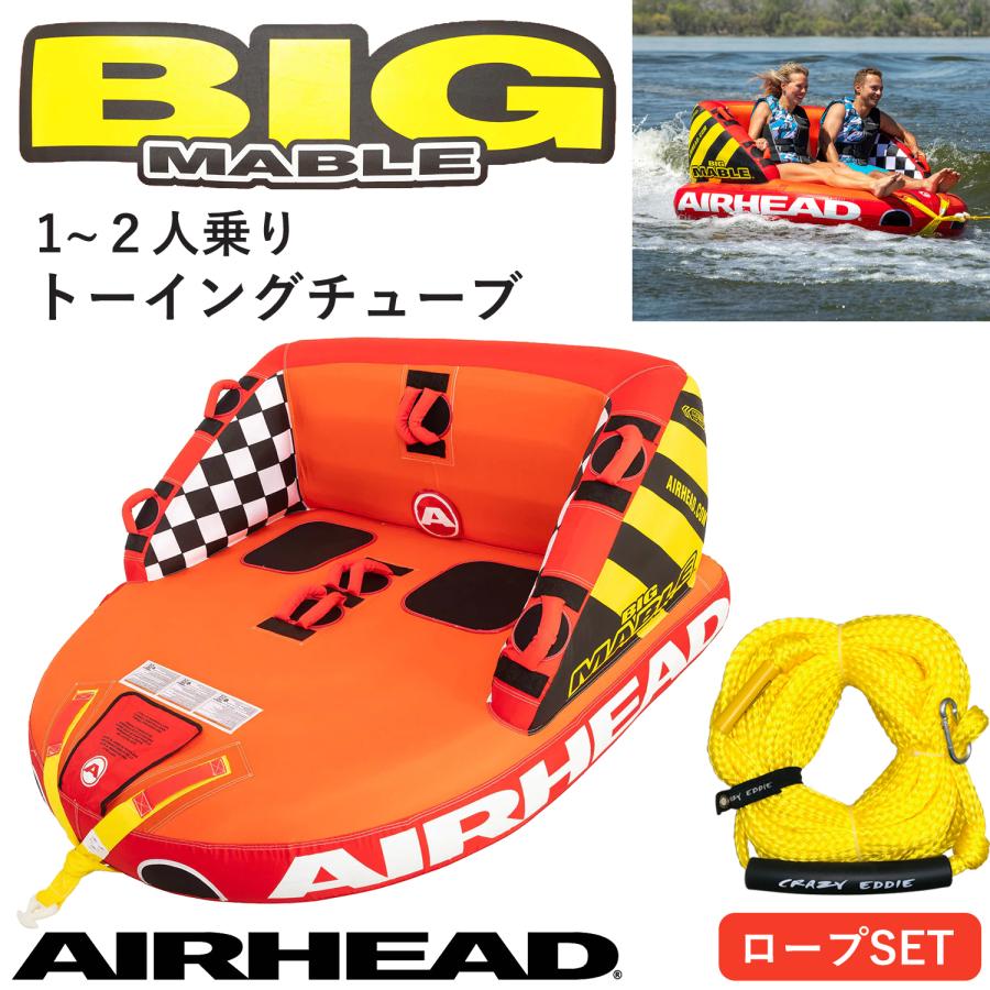 トーイングチューブ 2人乗り ビッグマーブル BIG MABLE エアー トーイングチューブ 2人乗り ビッグマーブル BIG MABLE エアー