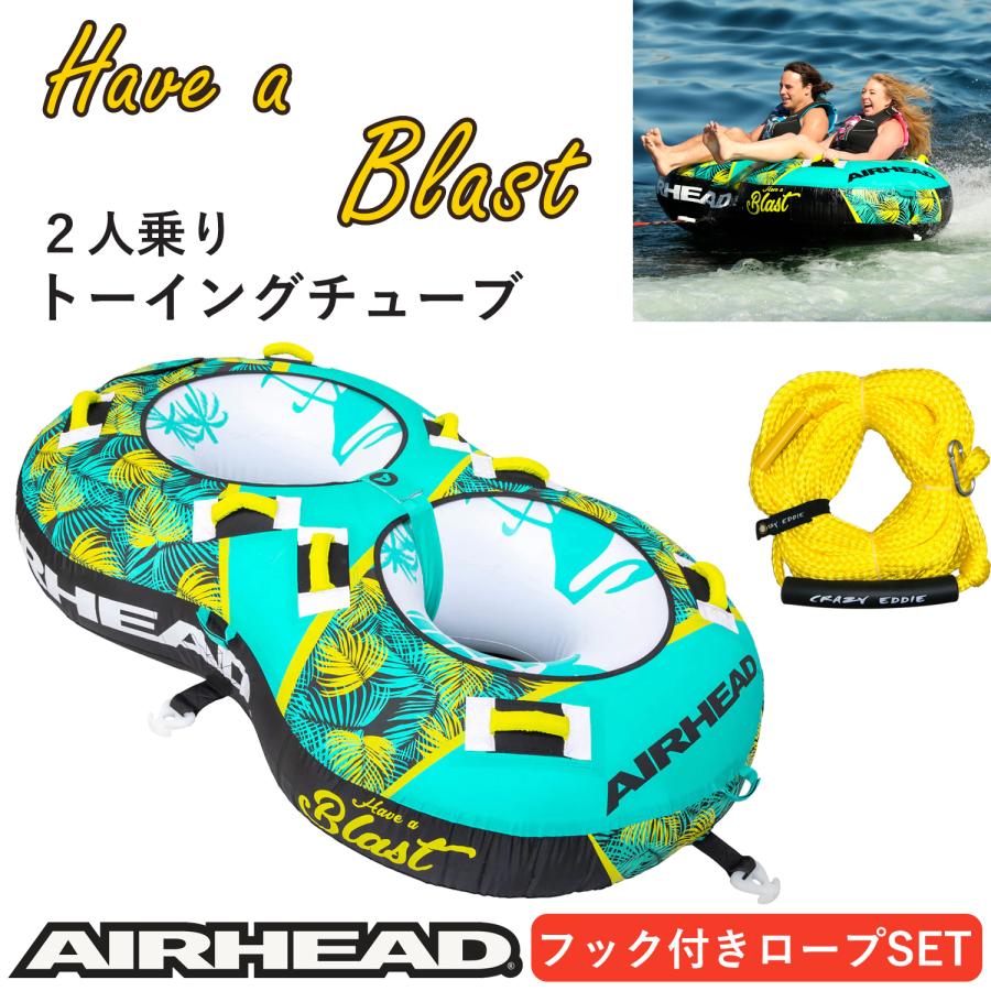 トーイングチューブ 2人乗り ブラスト2 BLAST2 エアーヘッド AIRHEAD バナナボート トーイングロープ付き  :blast2withrope:マリンショップSouthPort - 通販 - Yahoo!ショッピング