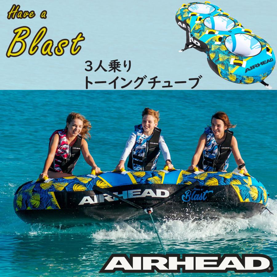 トーイングチューブ 3人乗り ブラスト3 BLAST3 エアーヘッド AIRHEAD  
