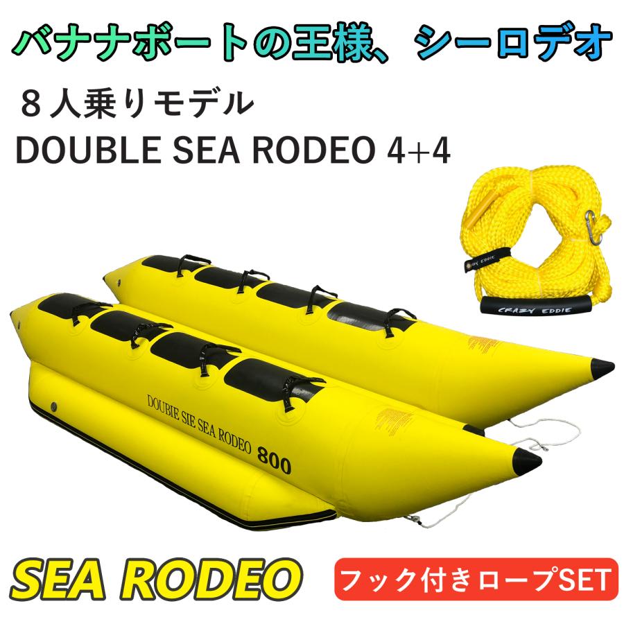トーイングチューブ 8人乗り ダブルシーロデオ4+4 DOUBLE SEA