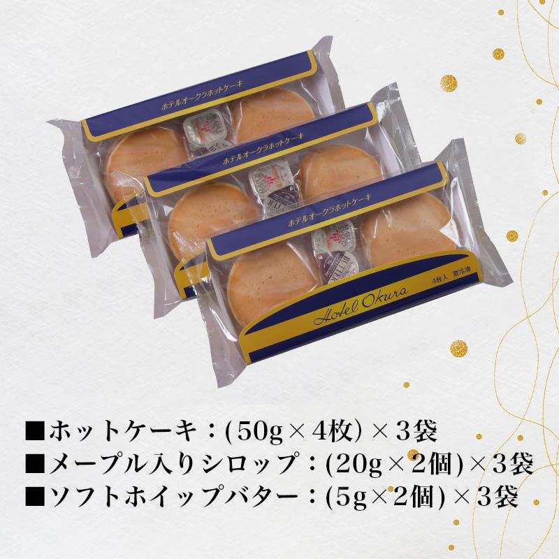 ホテルオークラホットケーキ3袋セット 冷凍 レンジ おやつ マリン