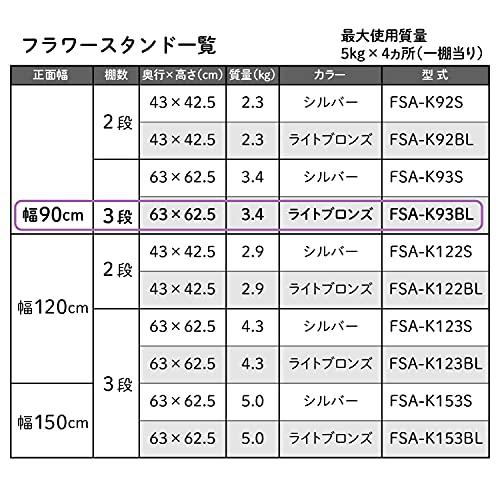 フラワースタンド ブロンズ FSA-K93BL 