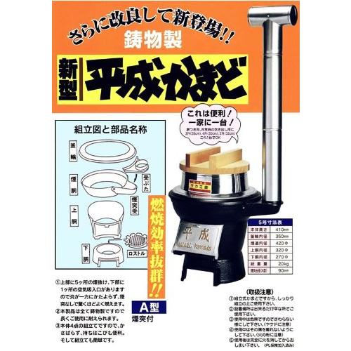 鋳物製 煙突付平成かまど AK-5（シオザキ 平成鋳物かまど(煙突付