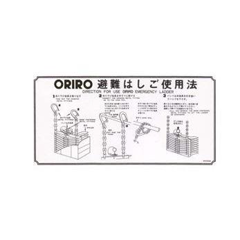 SALE／63%OFF】オリロー避難はしご 使用法表示板 アルミ製折りたたみ式