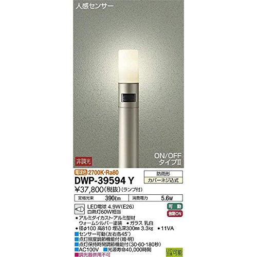 大光電機（ＤＡＩＫＯ）　人感センサー付アウトドアローポール　LED電球　4.6W（E26）　電球色　2700K　DWP-39594Y