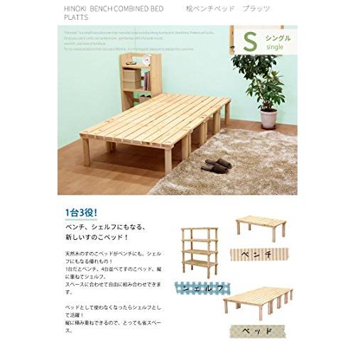 【数量限定アウトレット品】 家具の基 国産 1台3役 桧4分割ベンチベッド「プラッツ」 (シングル) 【KUE1478558556】(52785円)