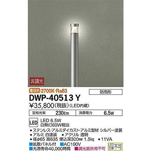 大光電機（ＤＡＩＫＯ）　アウトドアローポール　LED　6.5W　2700K　DWP-40513Y　電球色