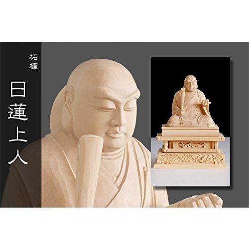【特価・新品】 読経日蓮聖人　紅檀　上彫　総高さ約22.5㎝　日蓮宗 特価・新品】 読経日蓮聖人 紅檀 上彫 総高さ約22.5㎝ 日蓮宗