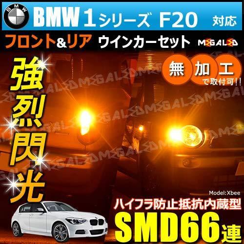全商品オープニング価格特別価格 Bmw 1シリーズ F 前期 1a16系 対応 ハイフラ防止 ワーニングキャンセラー 内蔵 フロント リアウィンカーledセット 再再販 Www Technet 21 Org