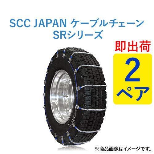 SR) SCC タイヤチェーン 大型トラック/バス用 (タイヤチェーン) Japan 