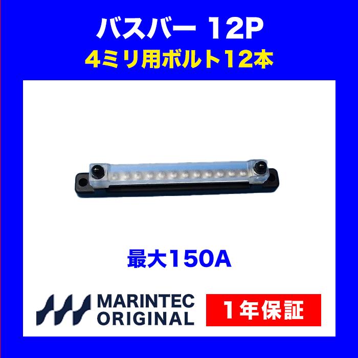 バスバー BUS-12P 大電流 分配用 ターミナル ステンレス 直流 ボート 配線 コネクター : MARINTEC CLUB - 通販 ...