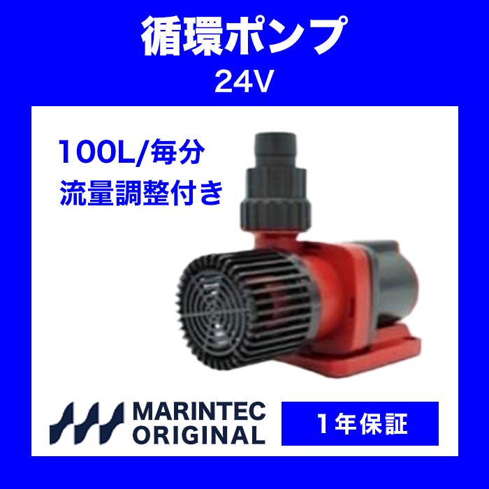 循環ポンプ 24V 60W 吐出量 毎分100L M24-100CF 流量調整付き 循環ポンプ 24V 60W 吐出量 毎分100L M24-100CF 流量調整付き