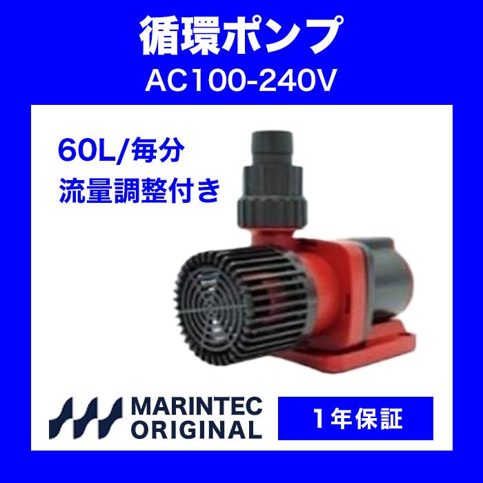 循環ポンプ AC100-240V 30W 吐出量 毎分60L M100-60CF 流量調整付き