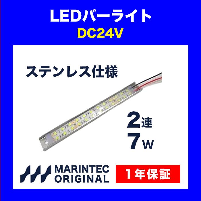 LEDバーライト 24V 白色 2連 MB25-24D(SUS) マリンテック :lba008:MARINTEC CLUB - 通販